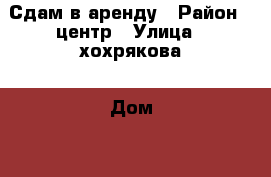 Сдам в аренду › Район ­ центр › Улица ­ хохрякова › Дом ­ 32 › Этажность дома ­ 5 › Цена ­ 11 000 - Тюменская обл., Тюмень г. Недвижимость » Квартиры аренда   . Тюменская обл.,Тюмень г.